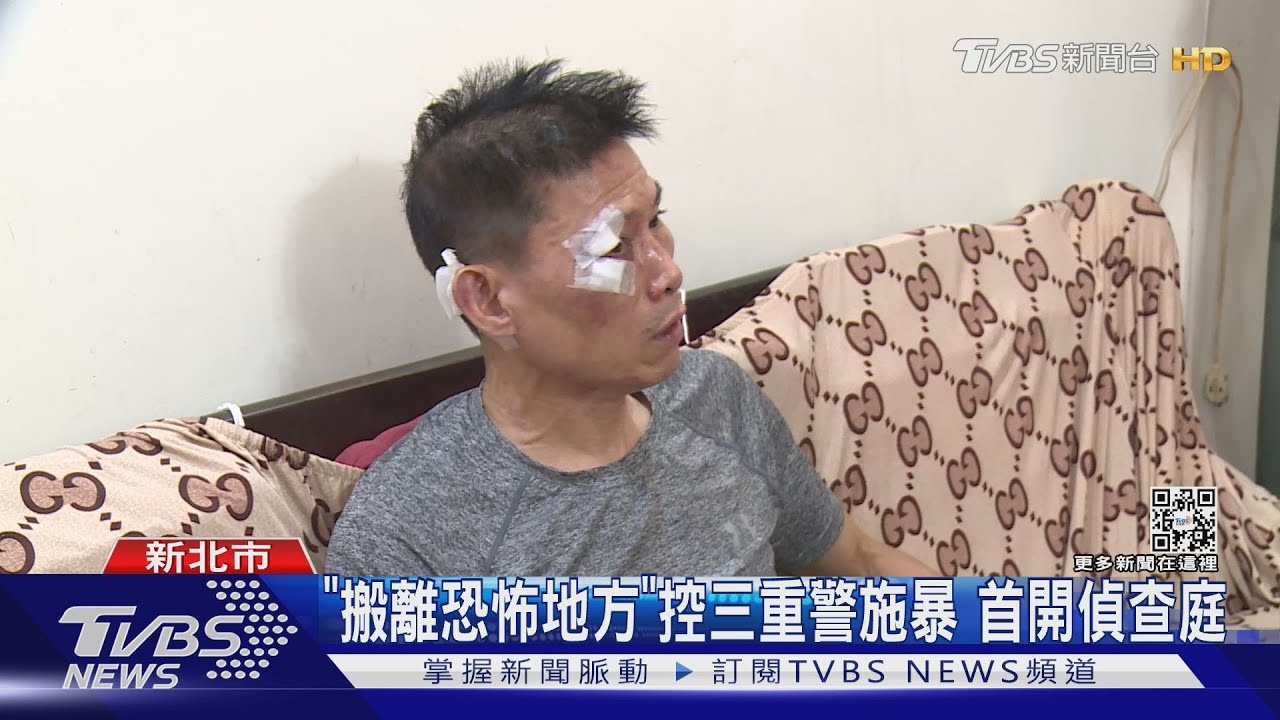 「搬離恐怖地方」控三重警施暴 首開偵查庭