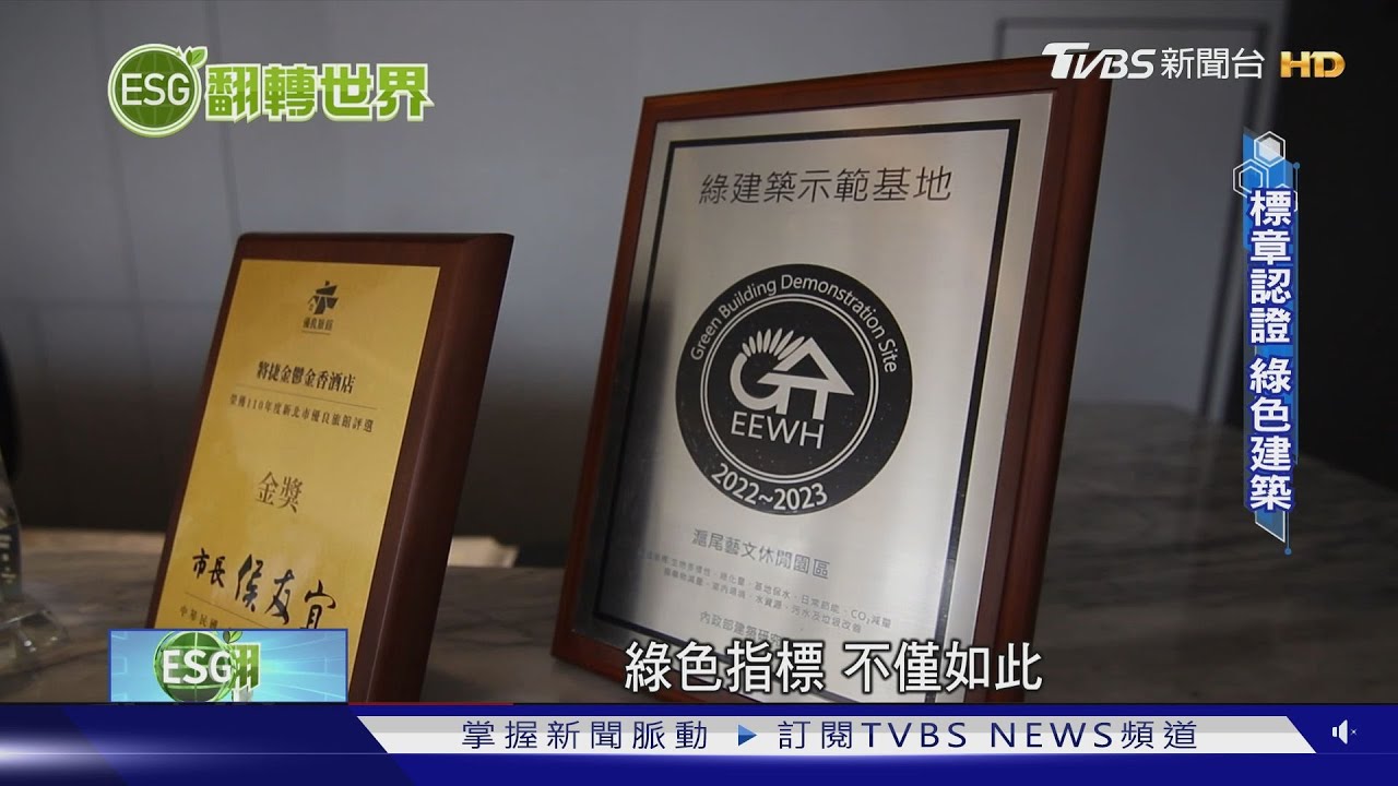 何謂「綠色飯店」? 啟動永續旅遊鏈關鍵就是它