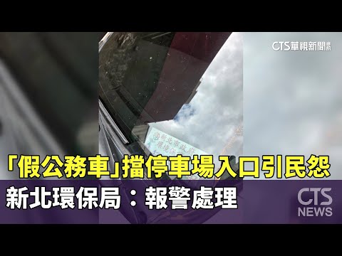 「假公務車」擋停車場入口引民怨　新北環保局：報警處理