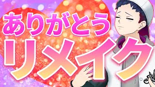 リメイクの予感