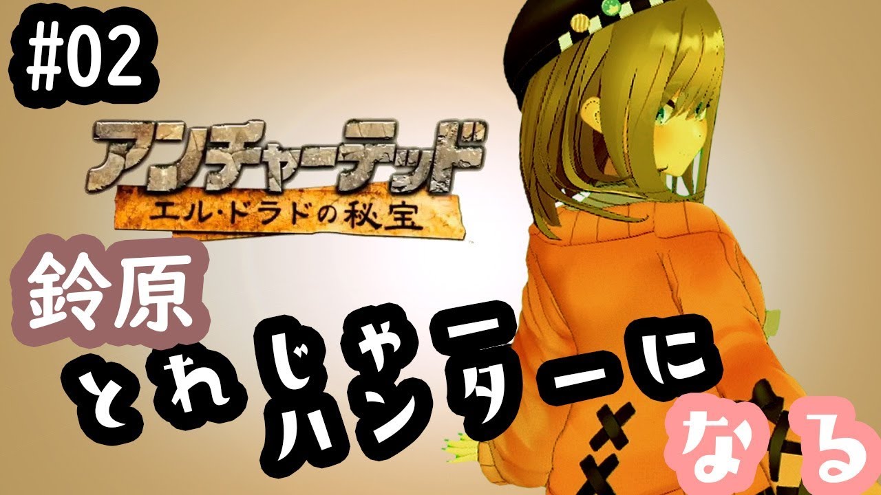 【アンチャーテッド エル・ドラドの秘宝】トレジャーハンターｯ！【鈴原るる/にじさんじ】