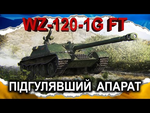 WZ-120-1G FT — ПЕРЕЖУВАЛО ЧАСОМ (гайд 2025, до 2.0) #wot_ua #Crayfish_D