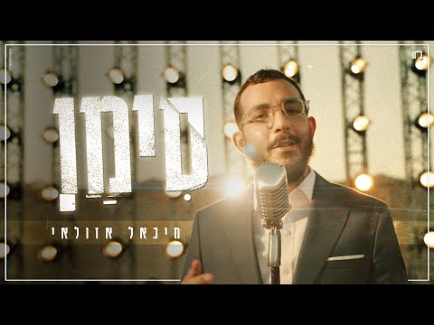 מיכאל אזולאי - סימן | Michael Azulay - SIMAN (Prod. By Yair & Eyal Shriki)