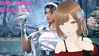 TEKKEN8 風間準(JUN) 基本を大切に
