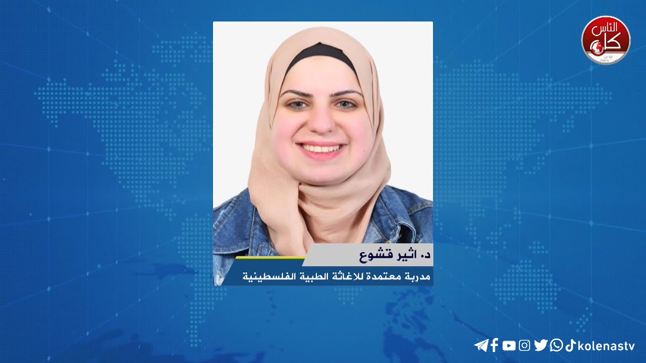 لقاء د. اثير قشوع : مدربة معتمدة للاغاثة الطبية الفلسطينية  خلال برنامج أوتار الصباح عبر راديو وتلفزيون كل الناس