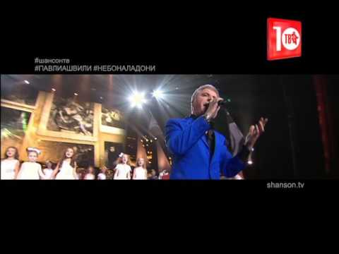 ЮБИЛЕЙНЫЙ концерт Сосо ПАВЛИАШВИЛИ - НЕБО НА ЛАДОНИ!