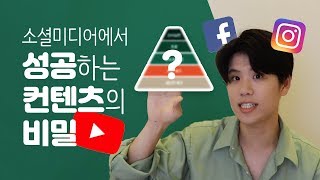 소셜미디어에서 성공하는 컨텐츠의 비밀 #유튜브 #인스타그램 #콘텐츠