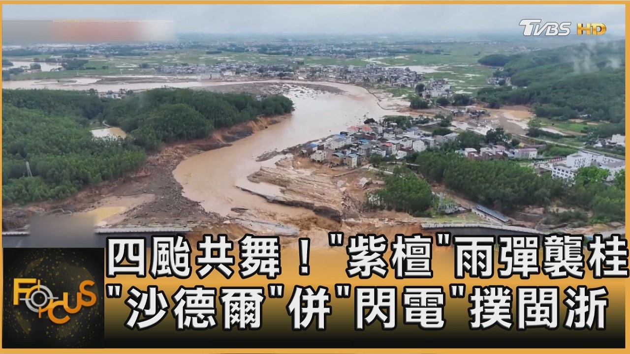 FOCUS全球新聞/四颱共舞!「紫檀」雨彈襲桂 「沙德爾」併「閃電」撲閩浙