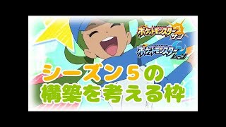 【ポケモンSM】夕飯前に今更シーズン５の構築を考える枠