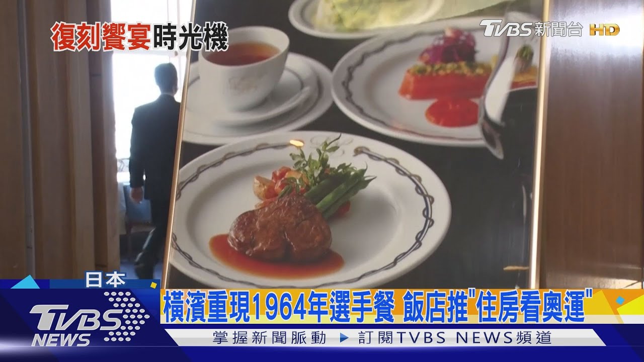 橫濱重現1964年選手餐 飯店推「住房看奧運」
