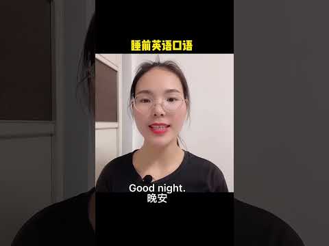388 睡觉前可以说的英语口语表达 #零基础学英语 #英语零基础教学 #英语口语