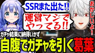 ちーさんのあまりの神引きに運営との癒着を疑う葛葉【にじさんじ/切り抜き/NIKKE】