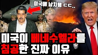 난데없이 미국이 베네수엘라를 공격해버린 소름돋는 이유