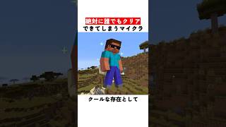 絶対に誰でもクリアできてしまうマイクラ