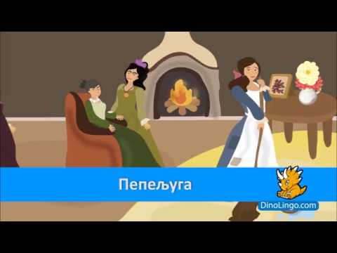 Serbian Books for kids - Cinderella - Learn Serbian for kids - Dinolingo