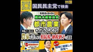 国民民主党 森ようすけ 農業水産委員会 6月9日