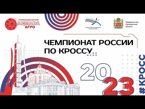 Чемпионат России по кроссу - 1 день