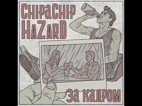 Chipachip и Hazard - За кадром (альбом).