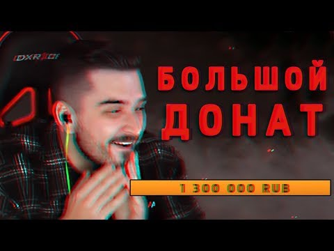 ЗАДОНАТИЛИ 1 300 000 РУБЛЕЙ НА СТРИМЕ