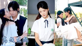 她捧着一顆真心愛着他，他卻口是心非宣告全世界她只是他妹妹，可那天她挽着別人的手冷淡疏離的喚他「哥哥」，他卻嫉妒到紅了眼眶！後來他終於心甘情願成為她的裙下之臣，屈膝在她面前卑微求愛！#甜寵 #孟娜