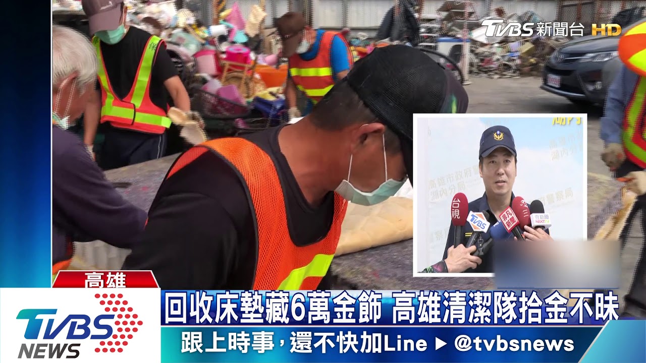 藏到忘了!舊床墊有黃金 清潔隊撿6萬金飾