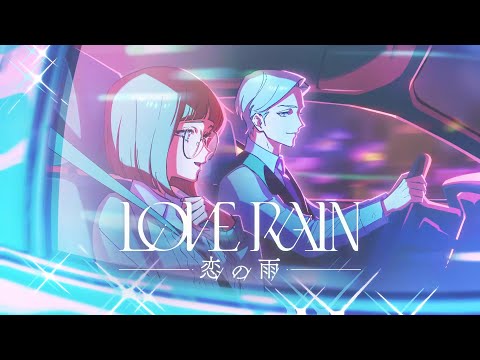 「LOVE RAIN ～恋の雨～」久保田利伸×TVアニメ「Let’s Play」リリックビデオ第2弾