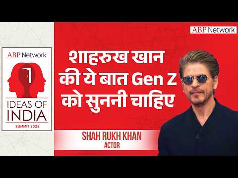 Shah Rukh Khan Interview: शाहरुख की ये बात Gen-z को सुननी चाहिए ! । Ideas Of India Summit