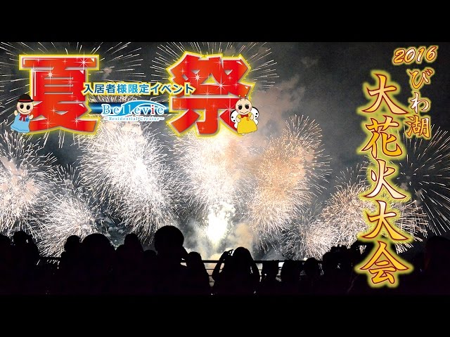 【ベルヴィ夏祭り2016】　長栄の管理マンション入居者様限定フェスティバル！