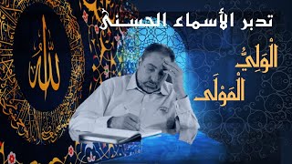 صورة الولي والمولى / أسماء ﷲ الحسنى / الحلقة ٦٢