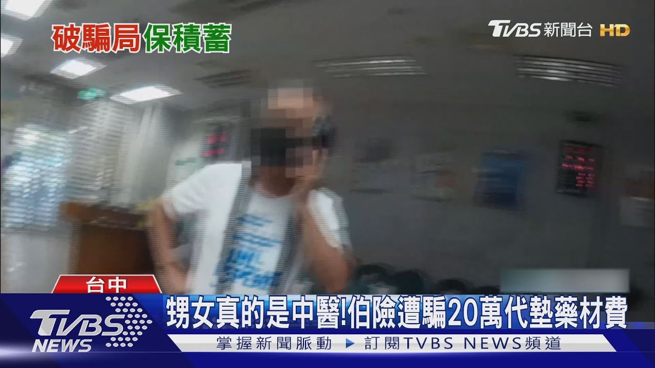 外甥女真的是中醫! 伯險遭騙20萬代墊藥材費