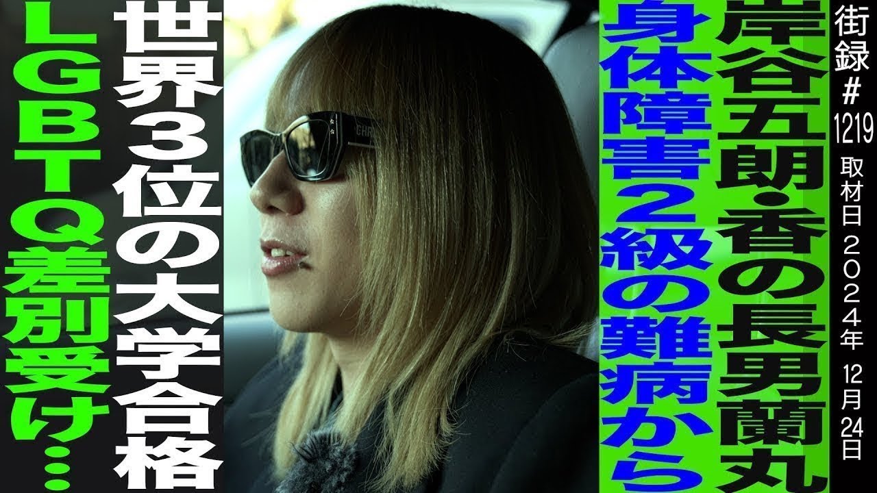 岸谷蘭丸/岸谷五朗・香の長男/身体障害２級の難病から世界3位の大学合格/LGBTQ差別受け…