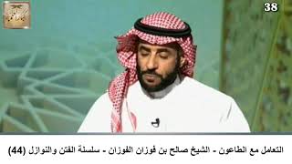 التعامل مع الطاعون الشيخ صالح الفوزان - سلسلة الفتن والنوازل (44) image