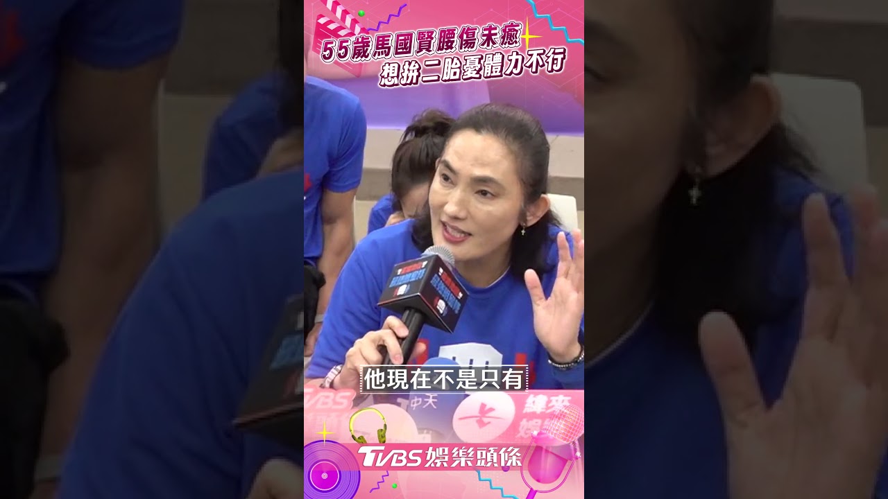 馬國賢腰傷「8個月治不好」眼睛、耳朵都出狀況! 55歲想添二寶:怕等不了