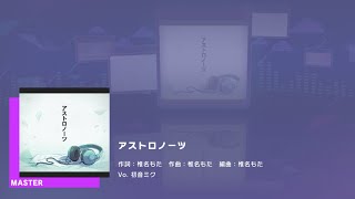 プロジェクトセカイ カラフルステージ feat.初音ミク　プレイ動画「アストロノーツ」（MASTER）
