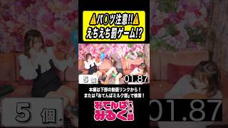 ⚠️パ◯ツ注意!!⚠️ えちえち罰ゲーム！？ #おてんばミルク部 #切り抜き #お尻 #fyp