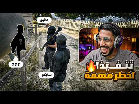 خطة سايكو وماثيو !!😡! | تهريب تركي من عصابة القلق ؟! 😱 بث سايكو ! ريسبكت قراند الحياة الواقعية GTA5