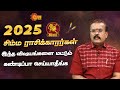 Simha Rasi 2025 New Year Rasipalan Leo Astrologer Shelvi Sun News