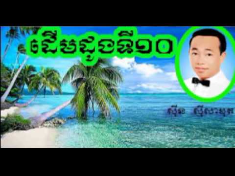 ដើមដូងទី ១០   Derm Dong Ti 10  ស៊ិន ស៊ីសាមុត1