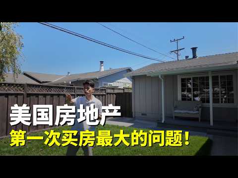 美国第一次买房最大的问题！工作VLOG