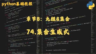74 集合生成式
