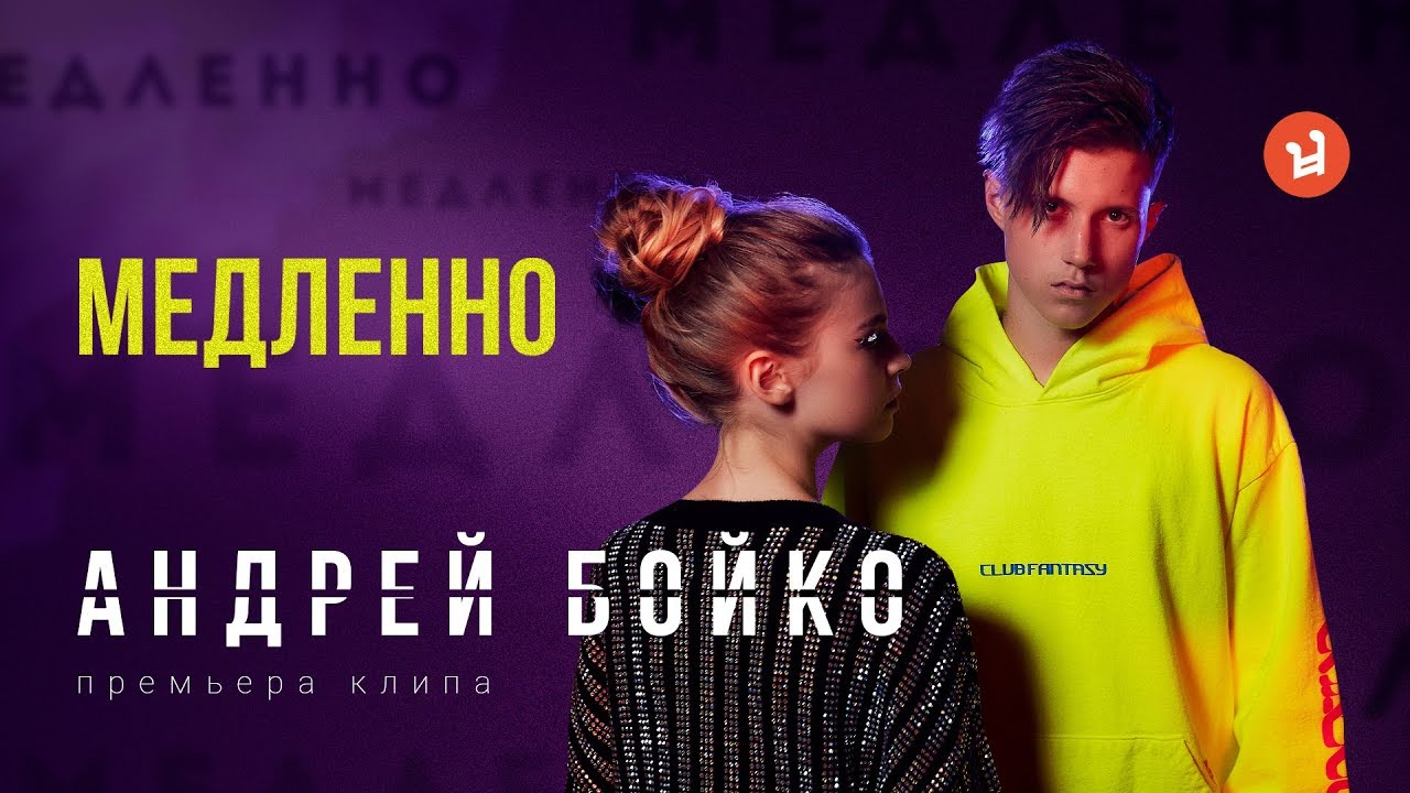Андрей Бойко — Медленно