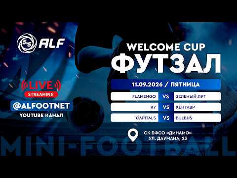 Welcome Cup - 2026 | 11 сентября | СК БФСО «Динамо»