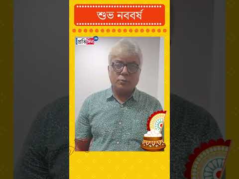 Joydeep Mukherje wishes Poila Baisakh | Sangbad Pratidin