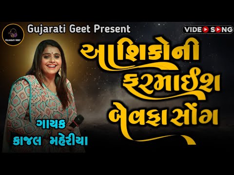 KAJAL MAHERIYA| AASHIK NI FARMAIS | NON STOP BEWAFA SONG LIVE PROGRAM 2024