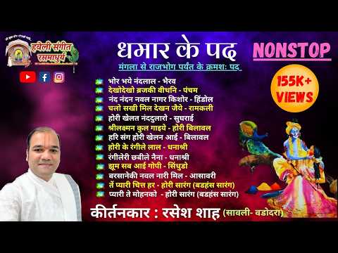 Dhamar Ke Pad I Nonstop I Mangla to Rajbhog I Pushtimarg Kirtan I Haveli Sangeet