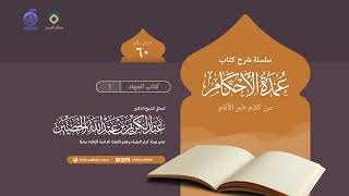 صورة شرح كتاب عمدة الأحكام من كلام خير الأنام (60) - كتاب الجهاد (1)