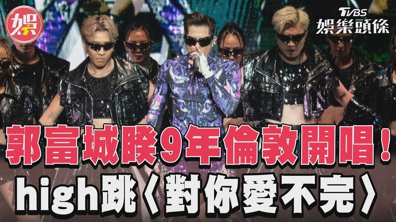 影音/郭富城睽9年倫敦開唱! high跳〈對你愛不完〉