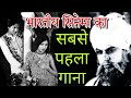Alam Ara First Song Of Indian Cinema De De Khuda Ke Naam BollywoodStoryWithMe
