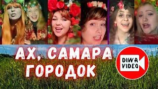 Music video thumbnail preview for АХ, САМАРА-городок - Балаган Лимитед 📺 DİWAVİDEO by Балаган Лимитед