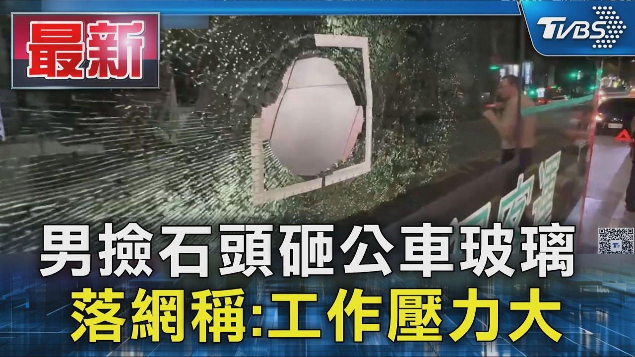 影音／水電工「壓力大」　竟撿石頭砸公車窗　3萬元交保